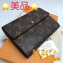 鑑定済 ルイヴィトン モノグラム 3つ折財布 コンパクト財布