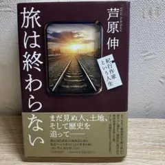 旅は終わらない : 紀行作家という人生
