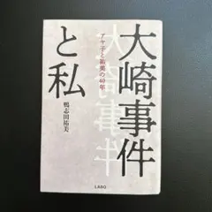 大崎事件と私 アヤ子と祐美の40年