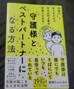 【一読のみ】守護様とベストパートナーになる方法