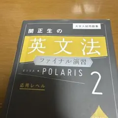 関正生の英文法ファイナル演習 2