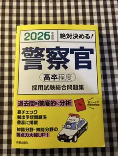 2026年度版 絶対決める! 警察官〈高卒程度〉採用試験 総合問題集