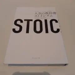 STOIC 人生の教科書ストイシズム