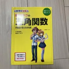 数学Ⅱ 三角関数　参考書