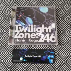 Twilight Zone : 246 / はにちゃむ★　かごめP