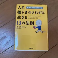 人に振りまわされずに生きる13の法則 : 新・自己中心主義のすすめ