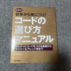 初歩から身につく!コードの選び方マニュアル