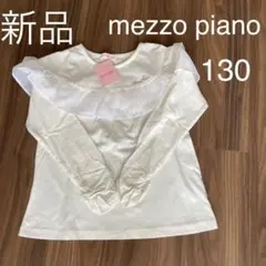 ☆新品☆ mezzo piano カットソー 130