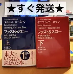 すぐ発送★ファスト&スロー 上下巻セット　ダニエル・カーネマン
