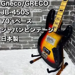 Greco レスポール　ヴィンテージ　グネコロゴ　69〜72年製　希少　筆記体 史上最も激安】 Greco レスポール 筆記体 希少 69〜72年製