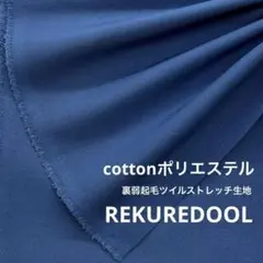 C★ND378-3◆3m◆綿ポリエステル混裏弱起毛ストレッチツイル生地