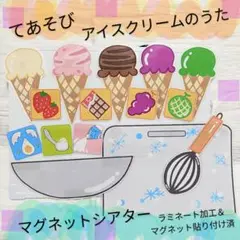てあそび アイスクリーム マグネットシアター