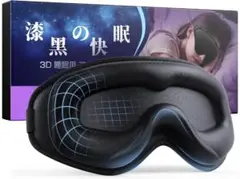 アイマスク 睡眠用 【横向きOK 完璧遮光率99.99％】安眠 快眠 グッズ