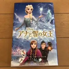 アナと雪の女王