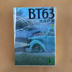 ★BT'63 下★池井戸潤著