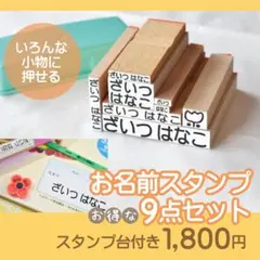 お名前スタンプ(９点セット) スタンプ台付き サイズ色々便利　入園準備　入学準備