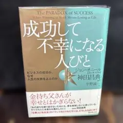 成功して不幸になる人びと : ビジネスの成功が、なぜ人生の失敗をよぶ　0527