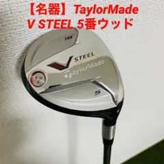 【名器】テーラーメイド V STEEL 5番ウッド ブイ スチール