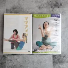 ママフィット マタニティヨガ DVDセット　2個セット　妊婦　マタニティ　運動
