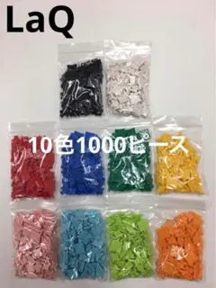 LaQ ラキュー　10色1000ピース