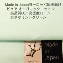 オーガニックコットン使用・高品質60/1高密度ローン/ミントグリーン2m