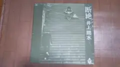 井上陽水 断絶 レコード