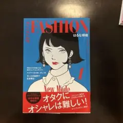 ファッション!! 1