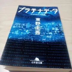 プラチナデータ