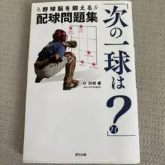 「次の一球は?」野球脳を鍛える配球問題集