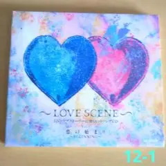 LOVE SCENE Vol.1 恋の始まり ♥洋楽ラブソング集