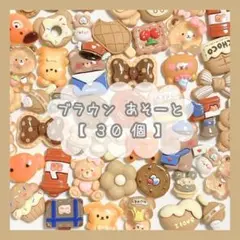 \ 30個入り / 【ブラウン】デコパーツ⭐あそーと アソート 詰め合わせ 素材
