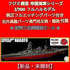 フジミ模型1/700帝国海軍シリーズ 戦艦長門 専用フルエッチングパーツ付 Amazon | フジミ模型 1/700 帝国海軍シリーズNo.8 日本海軍戦艦