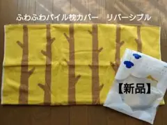 ふわふわパイル枕カバー　リバーシブル　ベルメゾン　樹木
