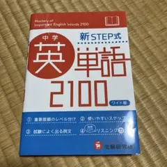 中学英単語2100 : 新STEP式 61duS+TgArL._UF350,350_QL80_.jpg