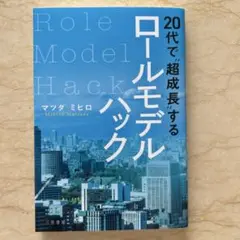 20代で超成長するロールモデルハック