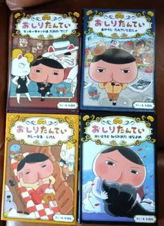 おしりたんてい 4巻セット