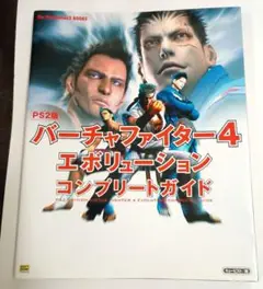 バーチャファイター4エボリューションコンプリートガイド : PS2版