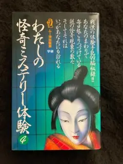 わたしの怪奇ミステリー体験 4