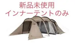 (新品未使用) サバティカル アルニカ インナーテント
