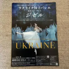 ウクライナ国立バレエ ジゼル 2025年12月7日　フライヤー　チラシ