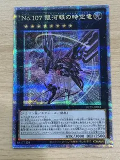 遊戯王 No.107 銀河眼の時空竜【25thクオシク】