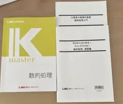 【未使用】公務員試験 数的処理 Kマスター クイックマスター 2024