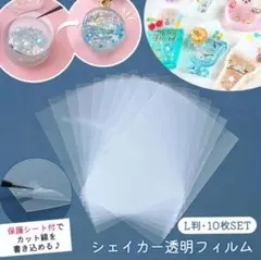 【こそ祭✨限定】シェイカー用フィルム L版10枚 隠れ工房greenocean