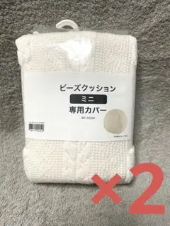 ニトリ ミニビーズクッション専用カバー2点セット　新品未使用