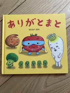 ありがとまと　わたなべあや