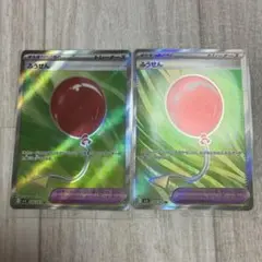 ふうせん　sr 2枚セット