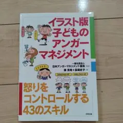 イラスト版子どものアンガーマネジメント