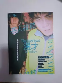 ランジャタイ 芸人雑誌 DVDセット 81aZLqXzhDL._UF350,350_QL50_.jpg
