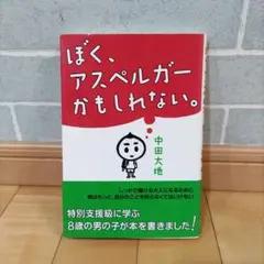 ぼく、アスペルガーがもしれない。 中田大地 花風社