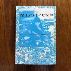 路上のイノセンス : 佐野元春ドキュメント